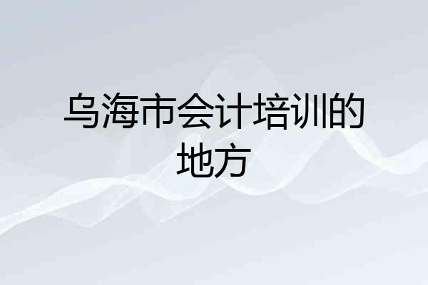乌海市会计培训的地方