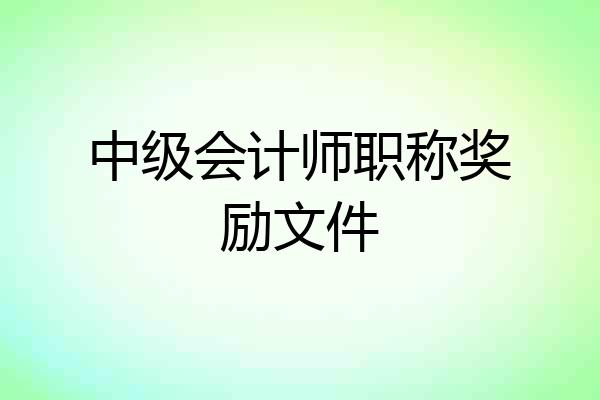 中级会计师职称奖励文件