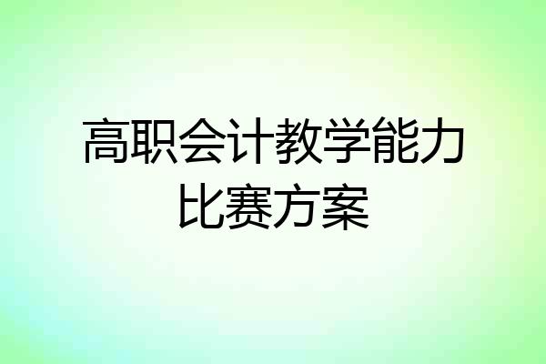 高职会计教学能力比赛方案