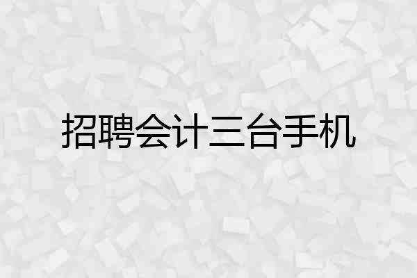 招聘会计三台手机