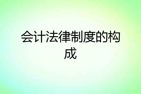 会计法律制度的构成