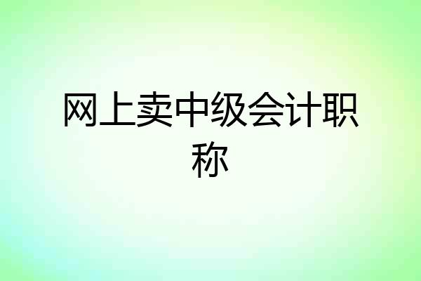 网上卖中级会计职称