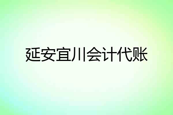 延安宜川会计代账
