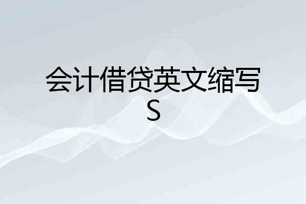 会计借贷英文缩写S
