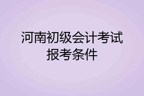 河南初级会计考试报考条件