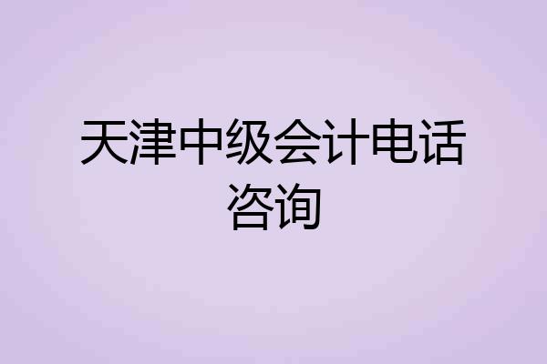 天津中级会计电话咨询
