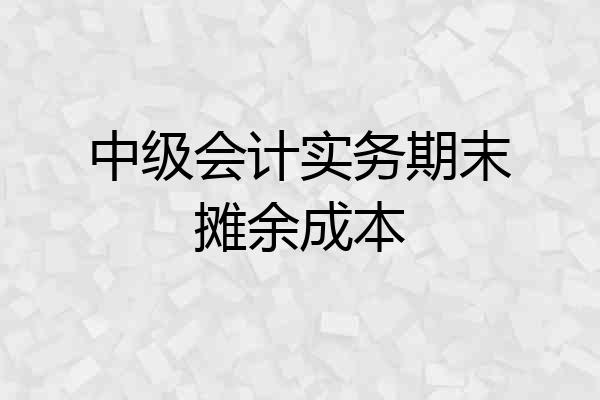 中级会计实务期末摊余成本