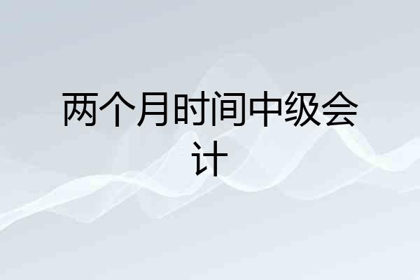 两个月时间中级会计