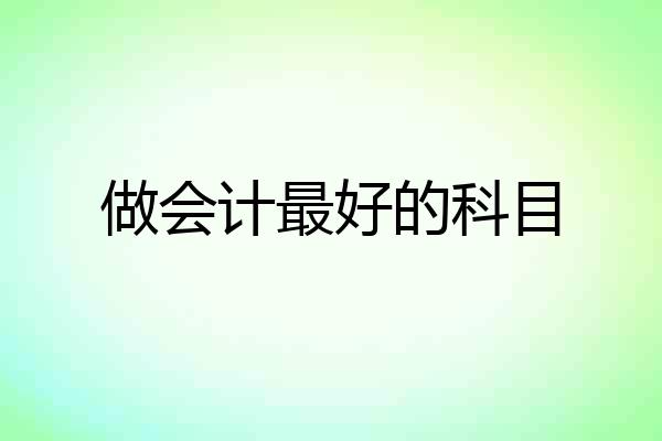 做会计最好的科目
