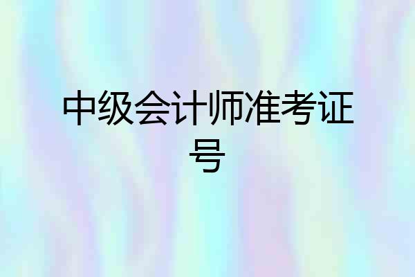 中级会计师准考证号