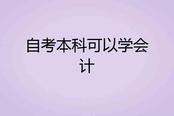 自考本科可以学会计