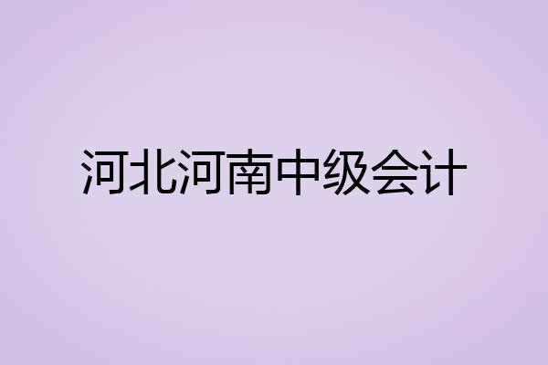 河北河南中级会计