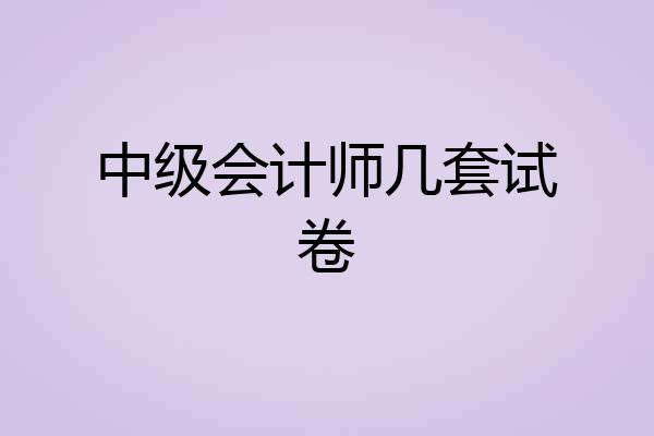 中级会计师几套试卷