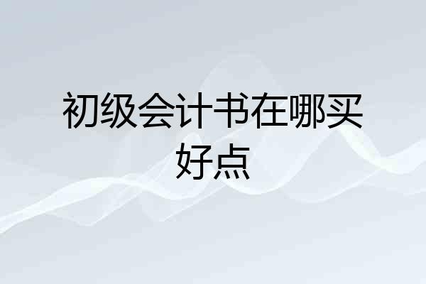初级会计书在哪买好点