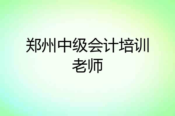 郑州中级会计培训老师