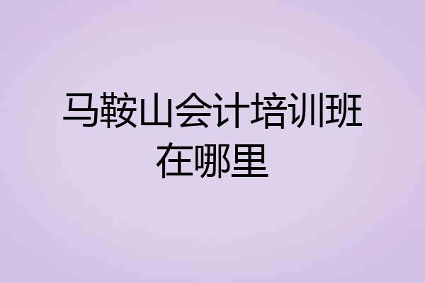 马鞍山会计培训班在哪里
