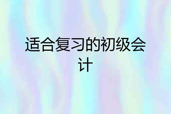适合复习的初级会计