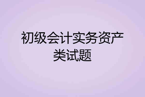 初级会计实务资产类试题