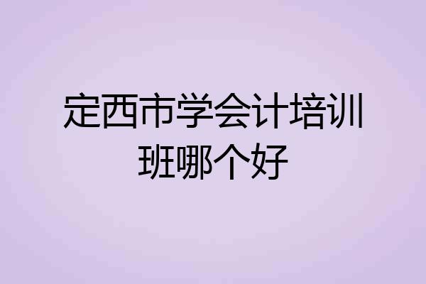 定西市学会计培训班哪个好