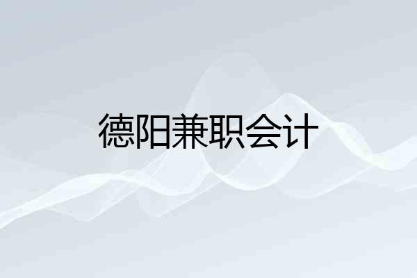 德阳兼职会计