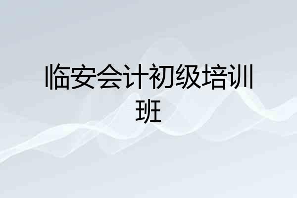 临安会计初级培训班