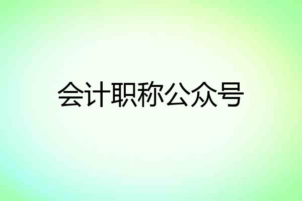 会计职称公众号