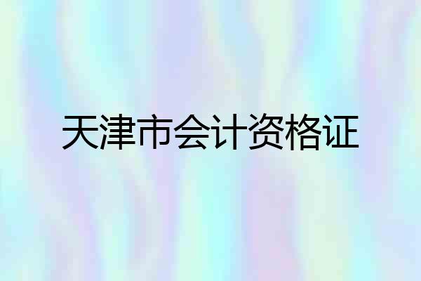 天津市会计资格证