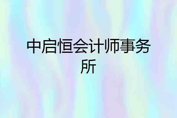 中启恒会计师事务所