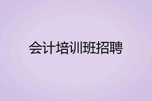 会计培训班招聘