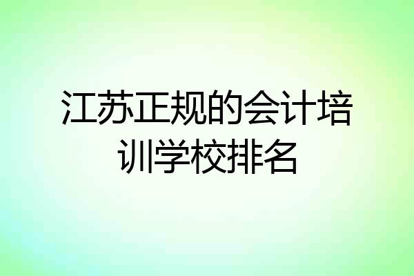 江苏正规的会计培训学校排名