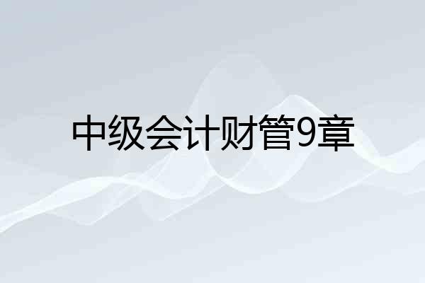 中级会计财管9章