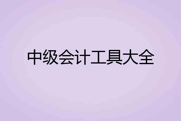 中级会计工具大全