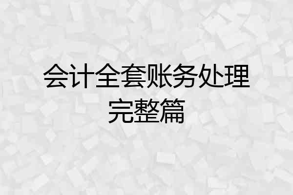 会计全套账务处理完整篇