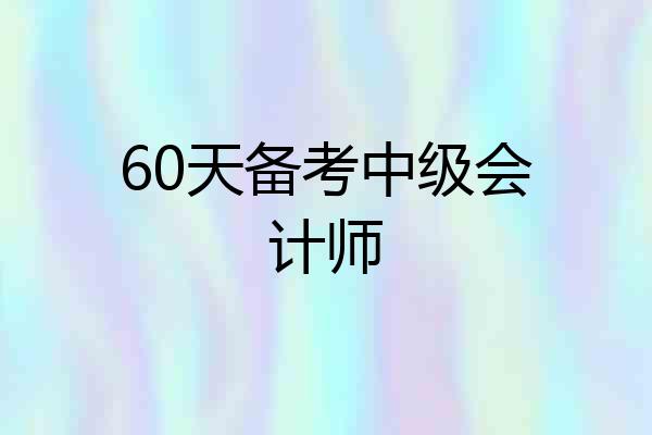 60天备考中级会计师