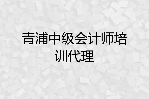 青浦中级会计师培训代理