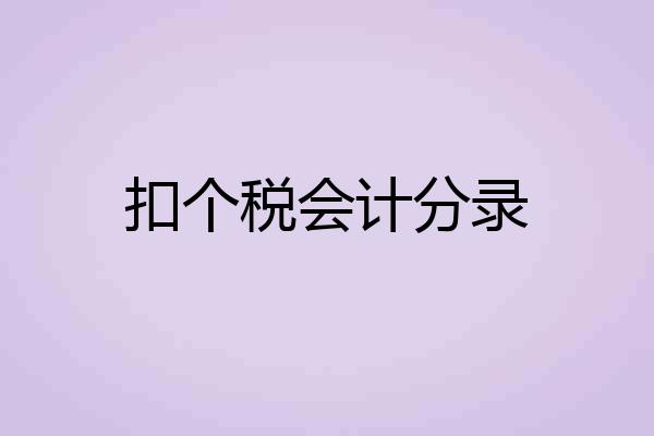 扣个税会计分录