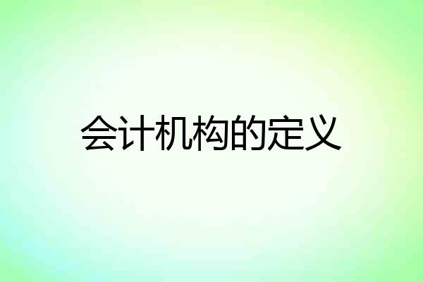 会计机构的定义