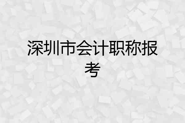 深圳市会计职称报考