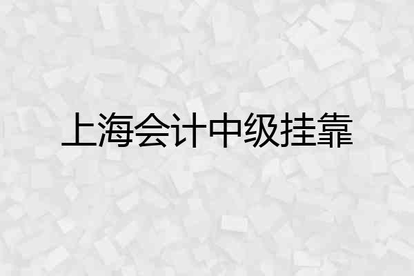 上海会计中级挂靠