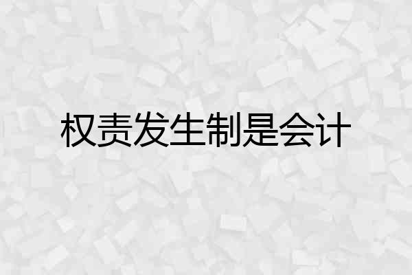 权责发生制是会计