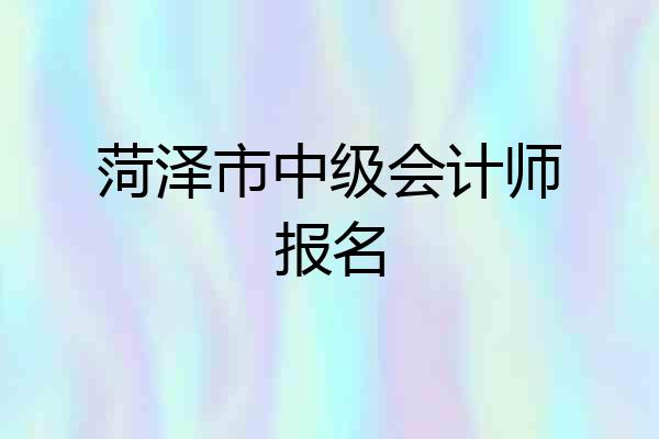 菏泽市中级会计师报名