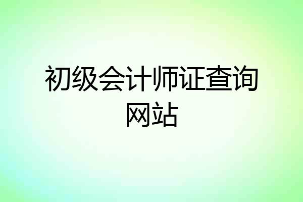 初级会计师证查询网站