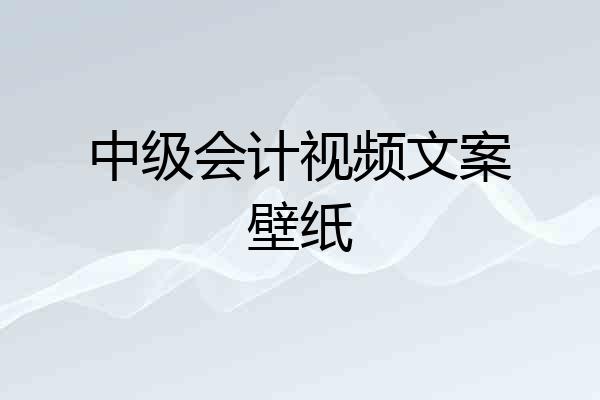 中级会计视频文案壁纸