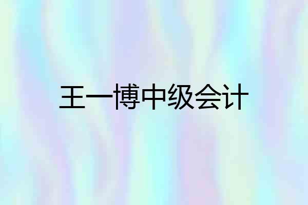 王一博中级会计
