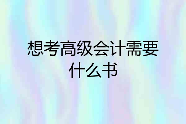 想考高级会计需要什么书