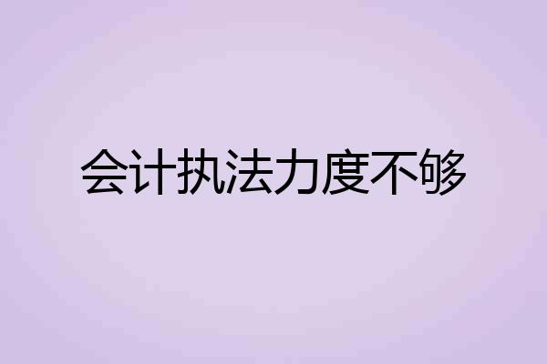 会计执法力度不够