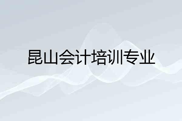 昆山会计培训专业