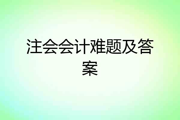 注会会计难题及答案