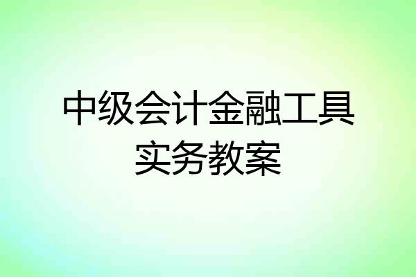 中级会计金融工具实务教案