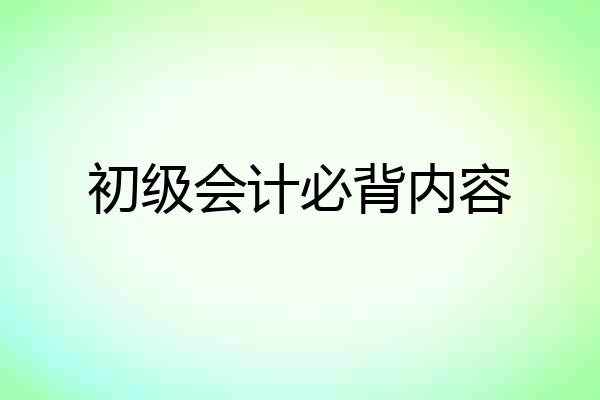 初级会计必背内容